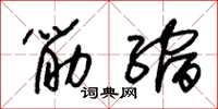 朱锡荣筋缩草书怎么写