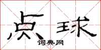 范连陞点球隶书怎么写