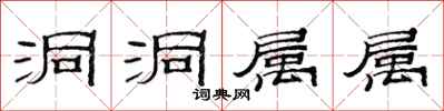范连陞洞洞属属隶书怎么写