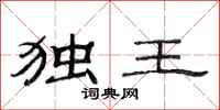 范连陞独王隶书怎么写