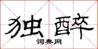 范连陞独醉隶书怎么写