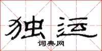 范连陞独运隶书怎么写