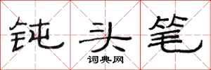 范连陞钝头笔隶书怎么写