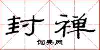范连陞封禅隶书怎么写