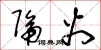 朱锡荣隔火草书怎么写