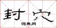范连陞封穴隶书怎么写