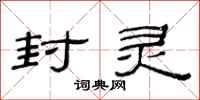 范连陞封灵隶书怎么写