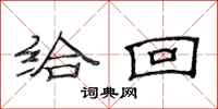 范连陞给回隶书怎么写
