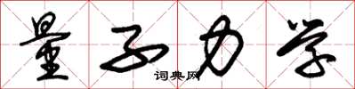 朱锡荣量子力学草书怎么写