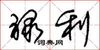 朱锡荣禄利草书怎么写