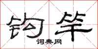 范连陞钩竿隶书怎么写