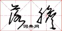 朱锡荣落胆草书怎么写