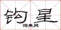 范连陞钩星隶书怎么写