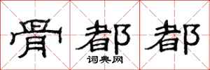 范连陞骨都都隶书怎么写