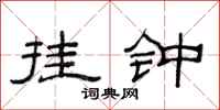 范连陞挂钟隶书怎么写