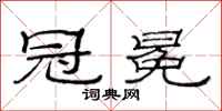 范连陞冠冕隶书怎么写