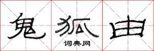 范连陞鬼狐由隶书怎么写