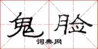 范连陞鬼脸隶书怎么写