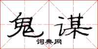 范连陞鬼谋隶书怎么写
