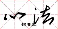 朱锡荣心法草书怎么写