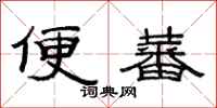 范连陞便蕃隶书怎么写