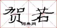 范连陞贺若隶书怎么写
