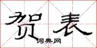范连陞贺表隶书怎么写