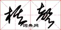 朱锡荣棋声草书怎么写