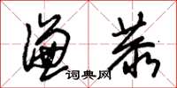 朱锡荣谦恭草书怎么写