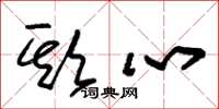 朱锡荣欺心草书怎么写