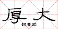 范连陞厚大隶书怎么写