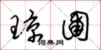 朱锡荣琼圃草书怎么写