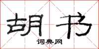 范连陞胡书隶书怎么写