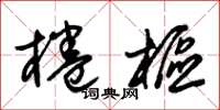 朱锡荣棬枢草书怎么写