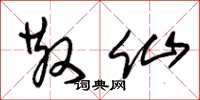 朱锡荣散仙草书怎么写