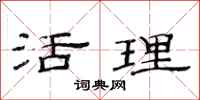 范连陞活理隶书怎么写