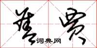 朱锡荣善贾草书怎么写