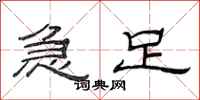 范连陞急足隶书怎么写