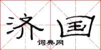 范连陞济国隶书怎么写