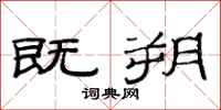 范连陞既朔隶书怎么写
