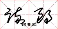 朱锡荣疏朗草书怎么写