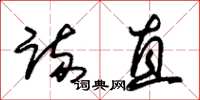 朱锡荣疏直草书怎么写