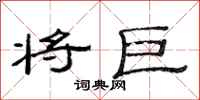 范连陞将巨隶书怎么写