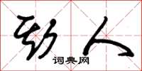朱锡荣斯人草书怎么写