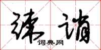 朱锡荣竦诮草书怎么写