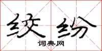 范连陞绞纷隶书怎么写