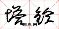 朱锡荣塔铃草书怎么写