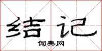 范连陞结记隶书怎么写