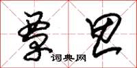 朱锡荣覃思草书怎么写