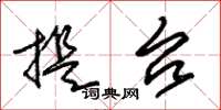 朱锡荣提台草书怎么写